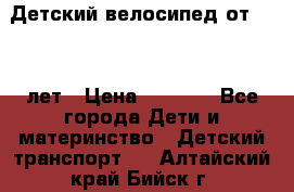 Детский велосипед от 1.5-3 лет › Цена ­ 3 000 - Все города Дети и материнство » Детский транспорт   . Алтайский край,Бийск г.